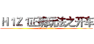Ｈ１Ｚ１正确玩法之开车 (attack on titan)