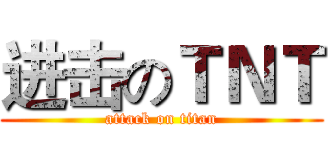 进击のＴＮＴ (attack on titan)