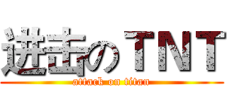 进击のＴＮＴ (attack on titan)