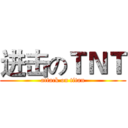进击のＴＮＴ (attack on titan)