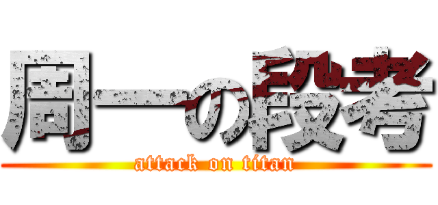 周一の段考 (attack on titan)
