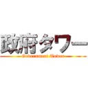 政府タワー (Government Tower)