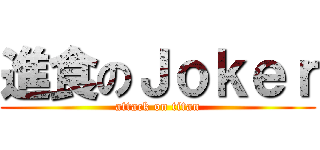 進食のＪｏｋｅｒ (attack on titan)