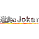 進食のＪｏｋｅｒ (attack on titan)