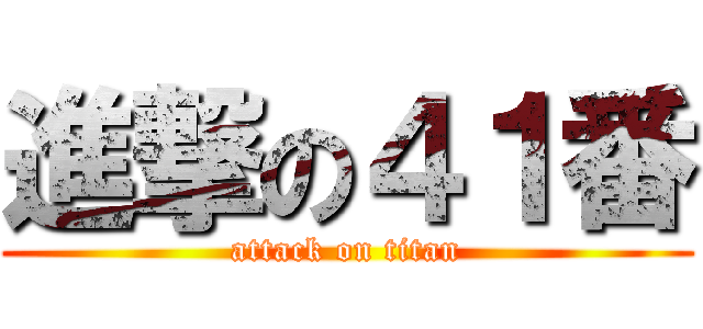 進撃の４１番 (attack on titan)