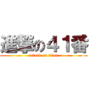進撃の４１番 (attack on titan)