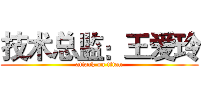 技术总监：王爱玲 (attack on titan)