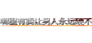哪里有卖让男人永远硬不起来的药 (哪里有卖让男人永远硬不起来的药【电-186x2687x6963-Q278180069元-吉-药-业】我们做的是长期生意,靠的是老客户长期支持 http://sngk.net/vxUp6Q
)