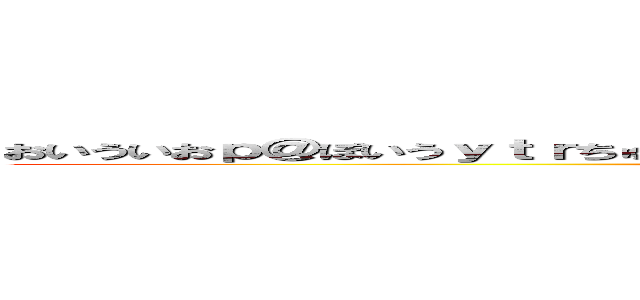 おいういおｐ＠ぽいうｙｔｒちゅいおぴうｙｔｒちゅいおぴうてえｒちゅいおｄｆｇｈｊｋｌ； (attack on titan)