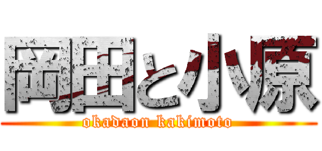 岡田と小原 (okadaon kakimoto)