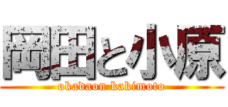 岡田と小原 (okadaon kakimoto)