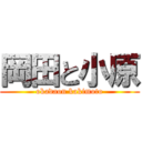 岡田と小原 (okadaon kakimoto)