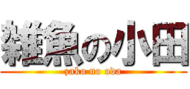 雑魚の小田 (zako no oda)