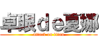 卓眼ｄｅ夏娜 (attack on titan)