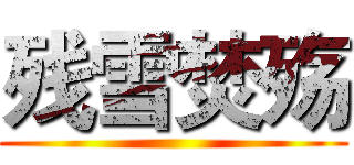 残雪焚殇 ()
