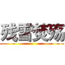 残雪焚殇 ()