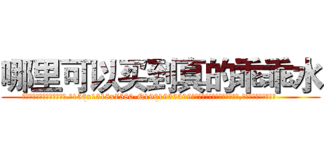 哪里可以买到真的乖乖水 (哪里可以买到真的乖乖水【电.话156x1318x7580-Q1991936399鑫宏药业】我们做的是长期生意,靠的是老客户长期支持
参考消息网2月20日报道 韩媒称，“剩女多、离婚率高的城市，房价一定会上涨。”这是中国经济学家金岩石2016年12月参加在上海举行的房地产相关论坛时说的话。
)