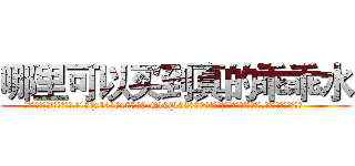 哪里可以买到真的乖乖水 (哪里可以买到真的乖乖水【电.话156x1318x7580-Q1991936399鑫宏药业】我们做的是长期生意,靠的是老客户长期支持
参考消息网2月20日报道 韩媒称，“剩女多、离婚率高的城市，房价一定会上涨。”这是中国经济学家金岩石2016年12月参加在上海举行的房地产相关论坛时说的话。
)