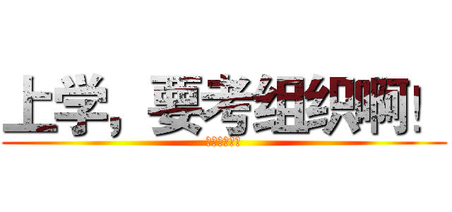 上学，要考组织啊！ (都是推荐制。)