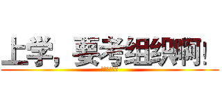 上学，要考组织啊！ (都是推荐制。)