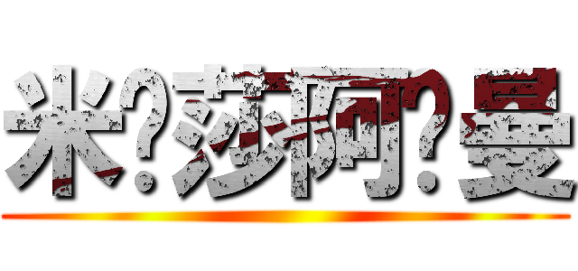 米卡莎阿卡曼 ()