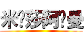 米卡莎阿卡曼 ()