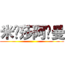 米卡莎阿卡曼 ()