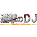 進撃のＤＪ (DJ.chan-taka)