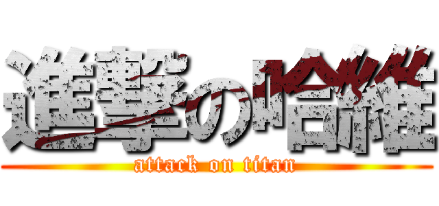 進撃の哈維 (attack on titan)