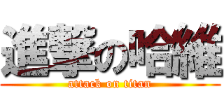 進撃の哈維 (attack on titan)