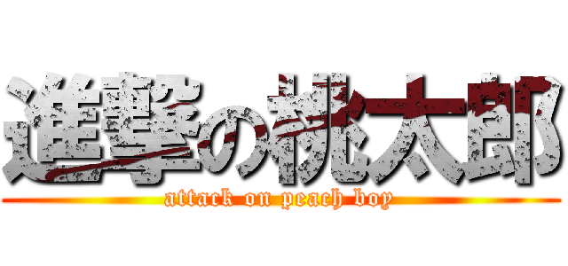 進撃の桃太郎 (attack on peach boy)