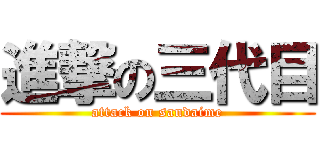 進撃の三代目 (attack on sandaime)