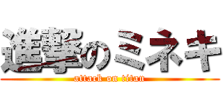 進撃のミネキ (attack on titan)