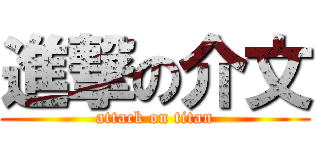 進撃の介文 (attack on titan)