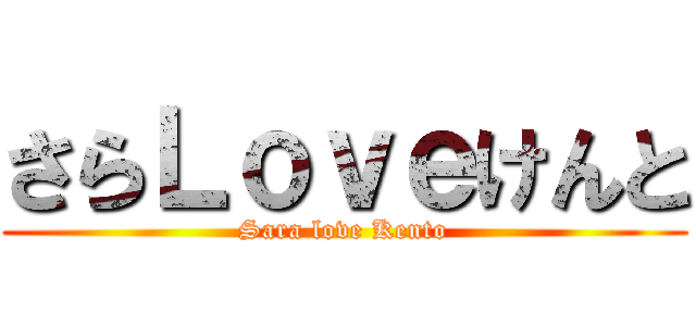 さらＬｏｖｅけんと (Sara love Kento)