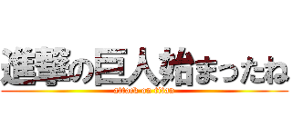 進撃の巨人始まったね (attack on titan)