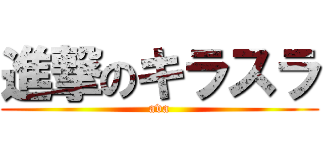 進撃のキラスラ (ava)