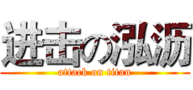 进击の泓沥 (attack on titan)