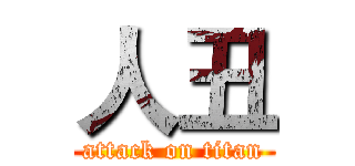 人丑 (attack on titan)