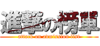 進撃の榜單 (attack on admission list)