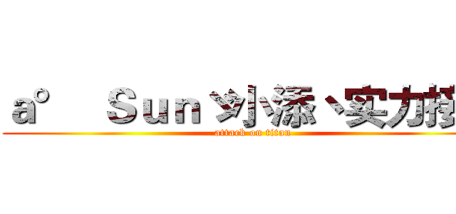 ａ°  Ｓｕｎゞ小添丶实力接单 (attack on titan)