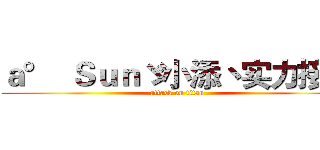 ａ°  Ｓｕｎゞ小添丶实力接单 (attack on titan)