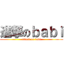 進撃のｂａｂｉ (attack on babi)