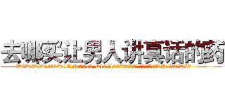 去哪买让男人讲真话的药 (去哪买让男人讲真话的药【电.话156x1318x7580-Q1991936399鑫宏药业】我们做的是长期生意,靠的是老客户长期支持
参考消息网2月20日报道 韩媒称，“剩女多、离婚率高的城市，房价一定会上涨。”这是中国经济学家金岩石2016年12月参加在上海举行的房地产相关论坛时说的话。
)