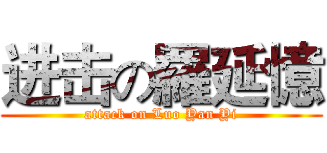 进击の羅延憶 (attack on Luo Yan Yi)