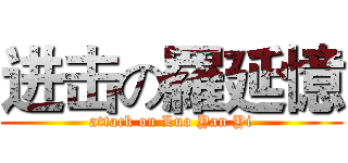 进击の羅延憶 (attack on Luo Yan Yi)