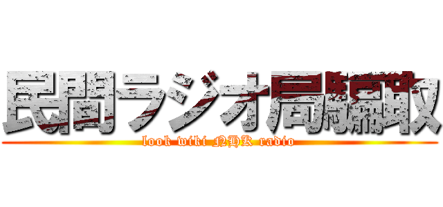 民間ラジオ局騙取 (look wiki NHK radio)