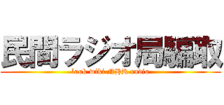 民間ラジオ局騙取 (look wiki NHK radio)