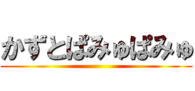 かずとぱみゅぱみゅ ()