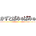 かずとぱみゅぱみゅ ()